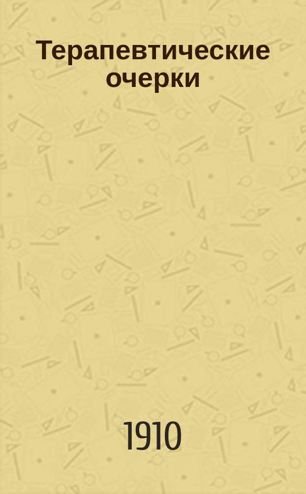 Терапевтические очерки : [4]. 4 : [Терапия как уход за больным]