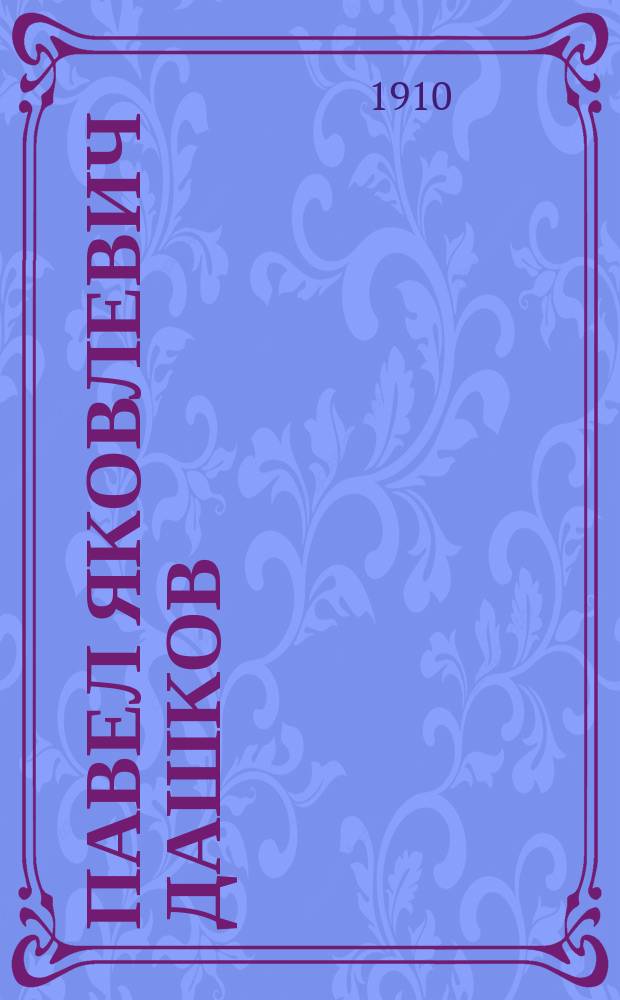 Павел Яковлевич Дашков : Характеристика и воспоминание