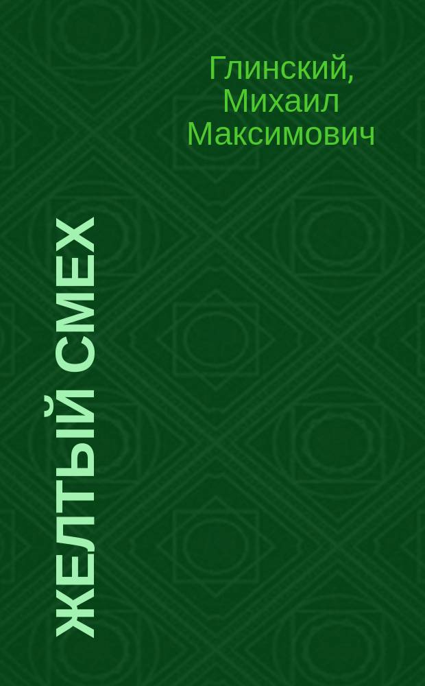 Желтый смех : Драма-миниатюр в 3 эскизах