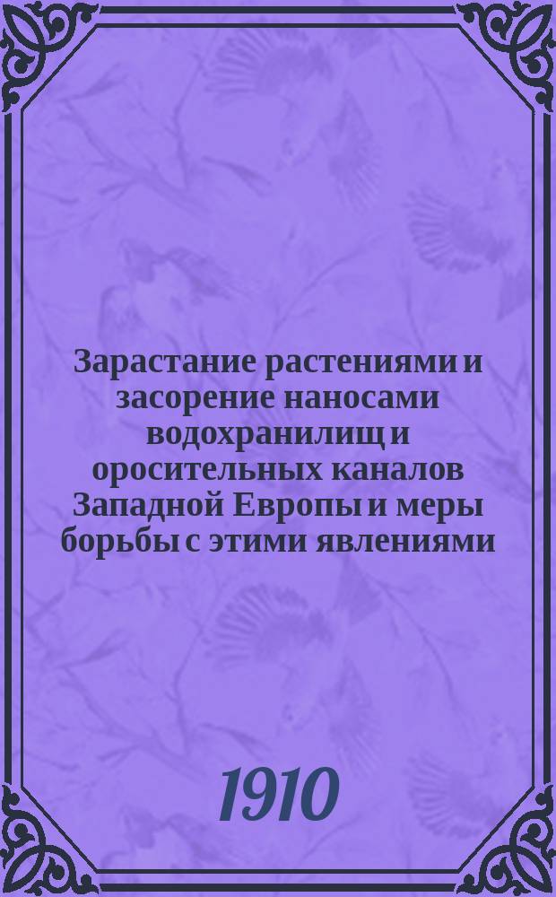 ... Зарастание растениями и засорение наносами водохранилищ и оросительных каналов Западной Европы и меры борьбы с этими явлениями