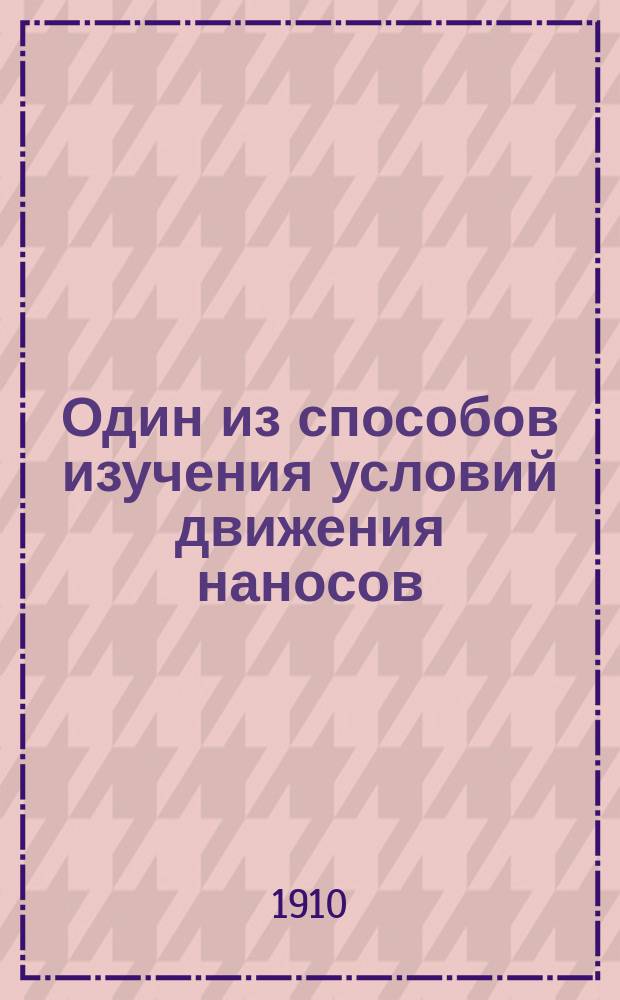... Один из способов изучения условий движения наносов