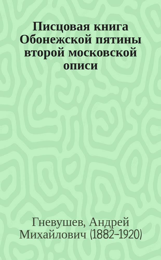 ... Писцовая книга Обонежской пятины второй московской описи