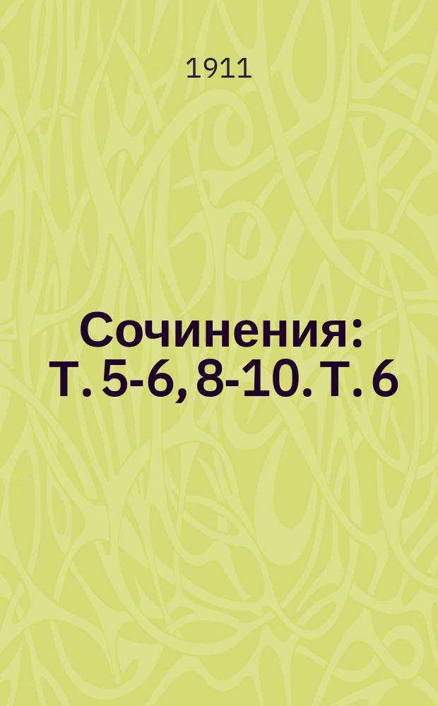 ... Сочинения : Т. 5-6, 8-10. Т. 6 : Черный туман