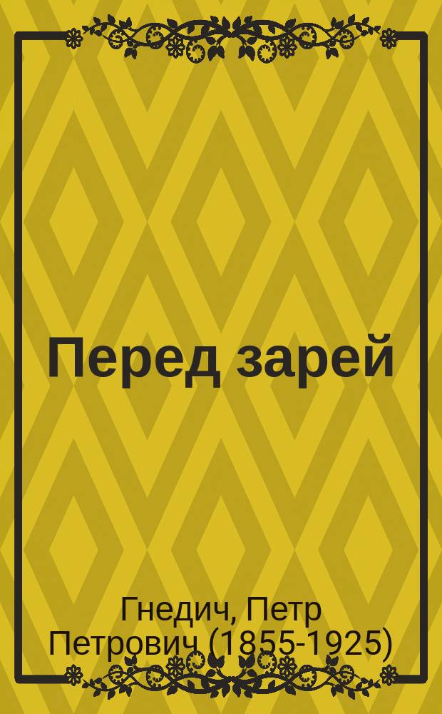 ... Перед зарей : Картины старых дней в 4 д