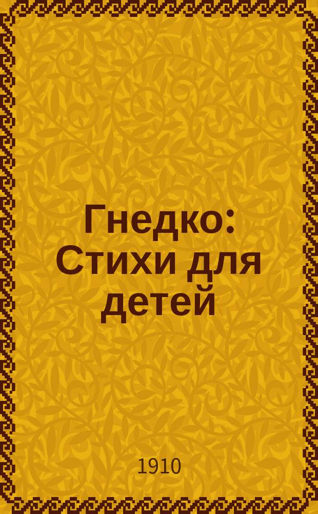 Гнедко : Стихи для детей