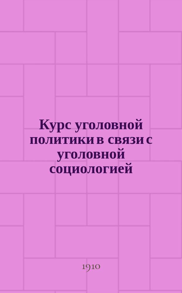 ... Курс уголовной политики в связи с уголовной социологией