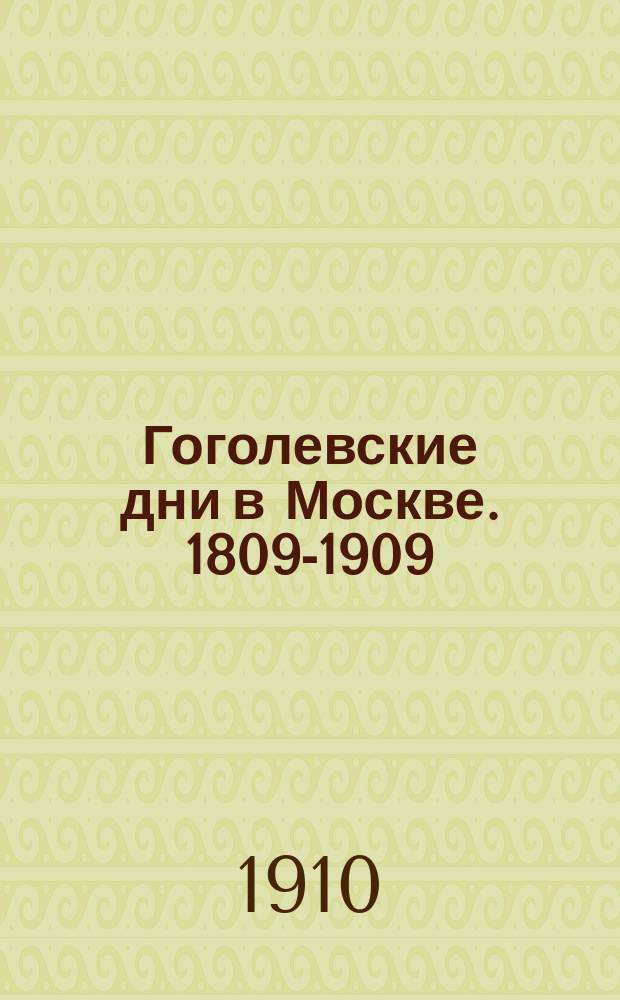 Гоголевские дни в Москве. 1809-1909