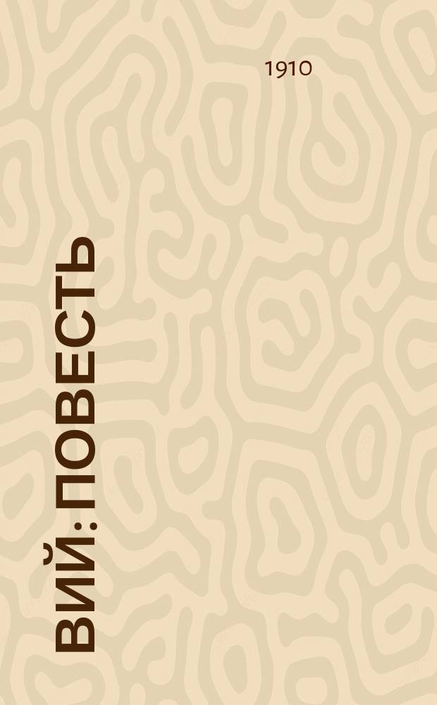 ... Вий : Повесть : Ил. изд