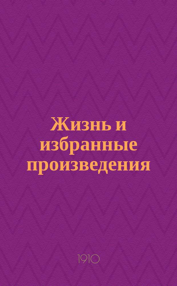 ... Жизнь и избранные произведения