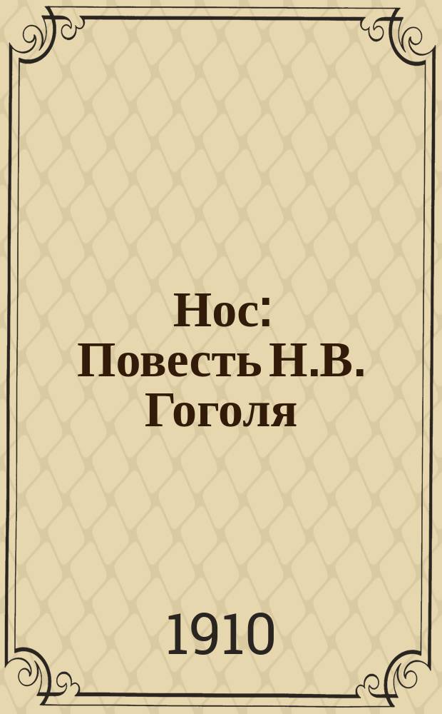 Нос : Повесть Н.В. Гоголя
