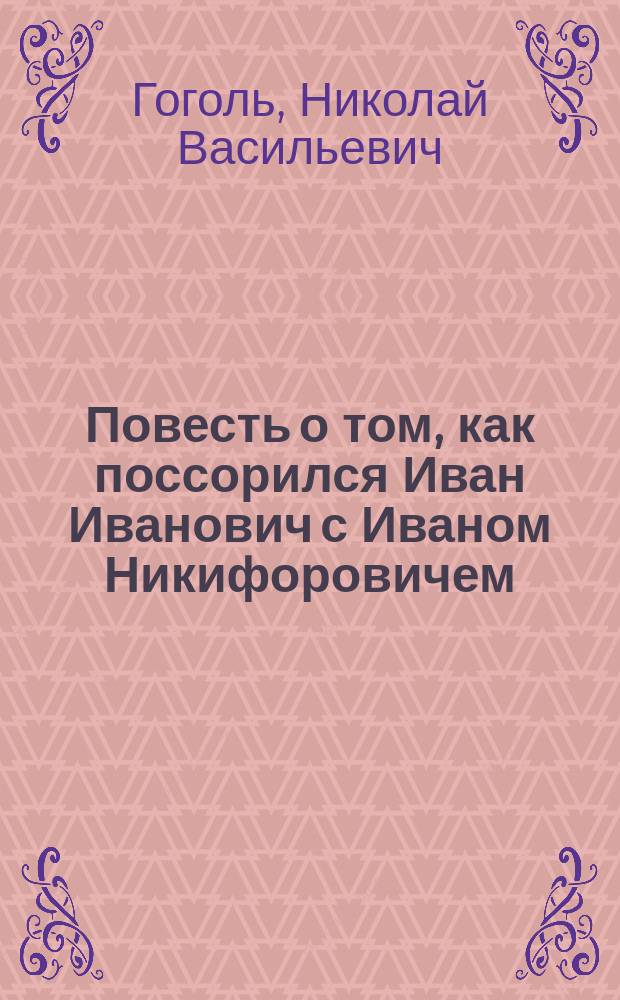 Повесть о том, как поссорился Иван Иванович с Иваном Никифоровичем : Ил. изд