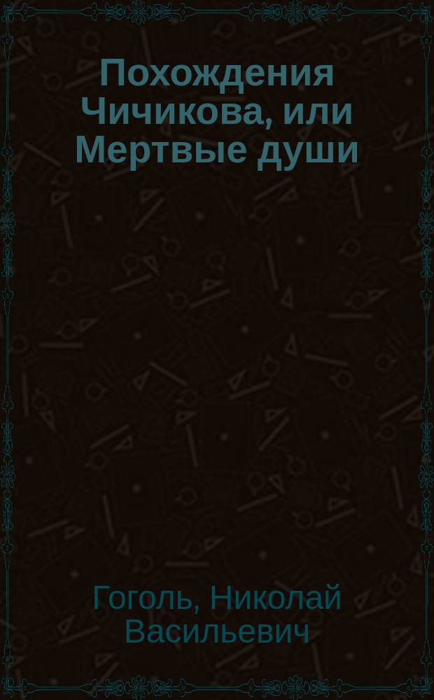 ... Похождения Чичикова, или Мертвые души : Поэма. Т. 1-2