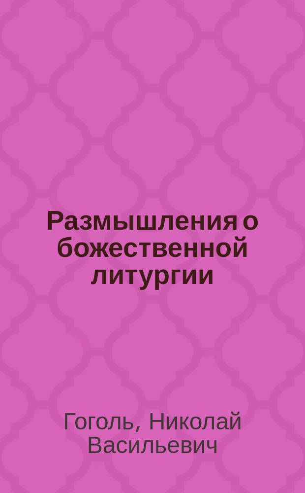 Размышления о божественной литургии