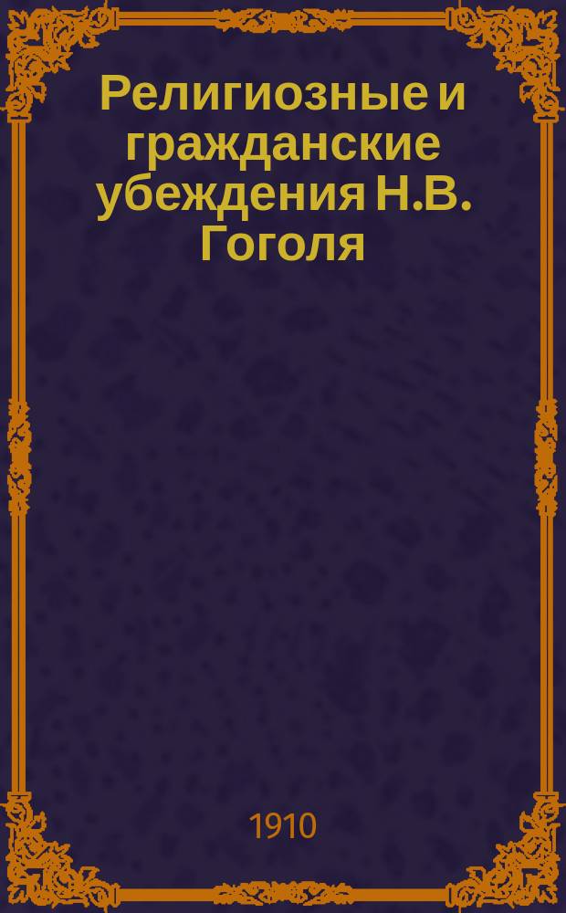 Религиозные и гражданские убеждения Н.В. Гоголя
