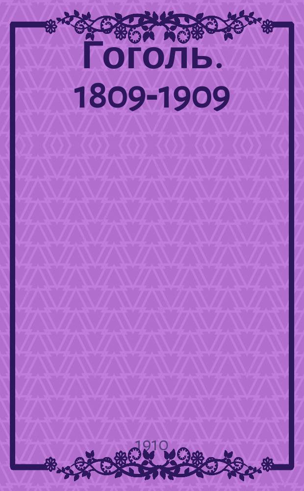Гоголь. 1809-1909 : Краткий обзор творчества