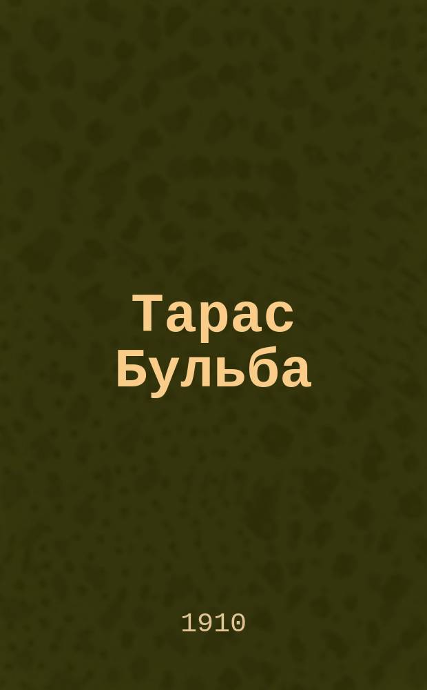 Тарас Бульба : Повесть