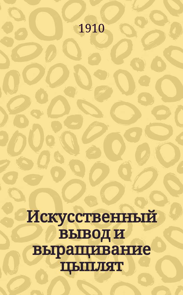 Искусственный вывод и выращивание цыплят