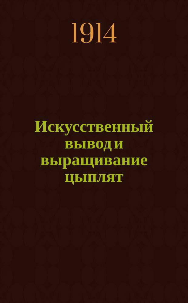 Искусственный вывод и выращивание цыплят