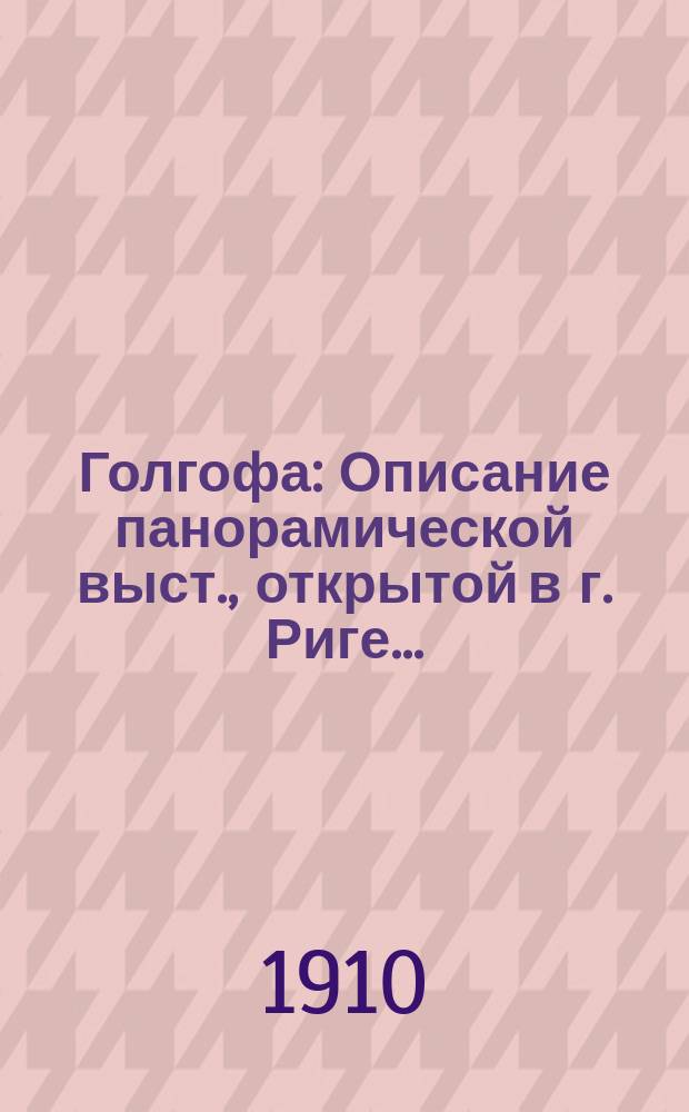 Голгофа : Описание панорамической выст., открытой в г. Риге..