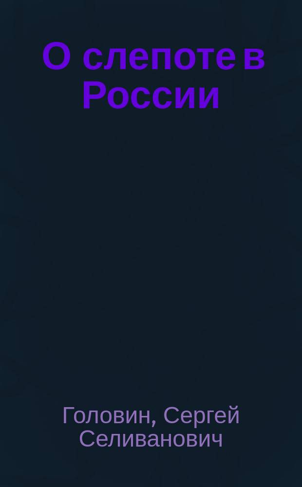 ... О слепоте в России
