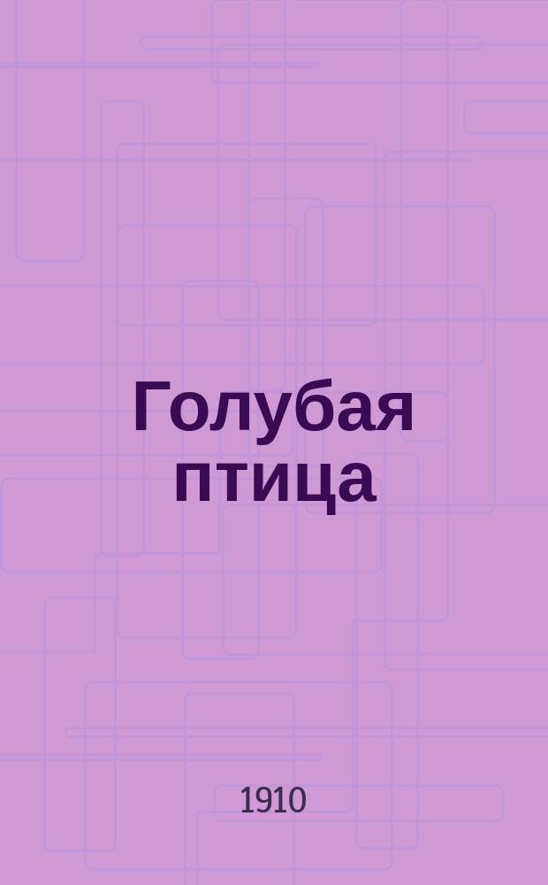 Голубая птица : По Метерлинку для детей