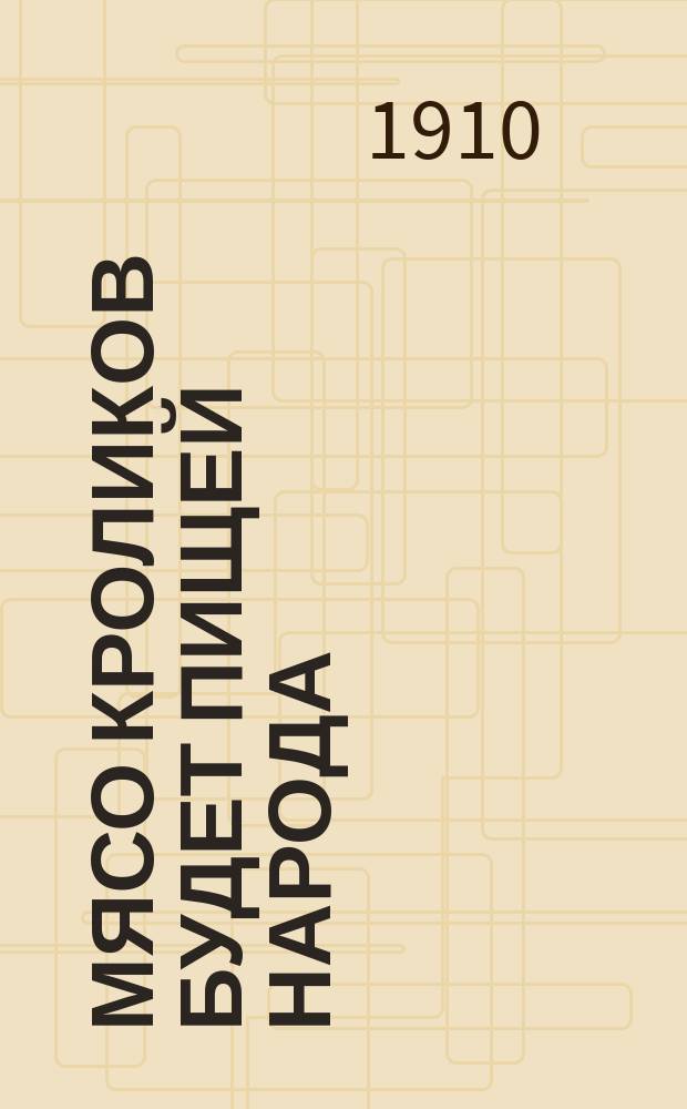 Мясо кроликов будет пищей народа