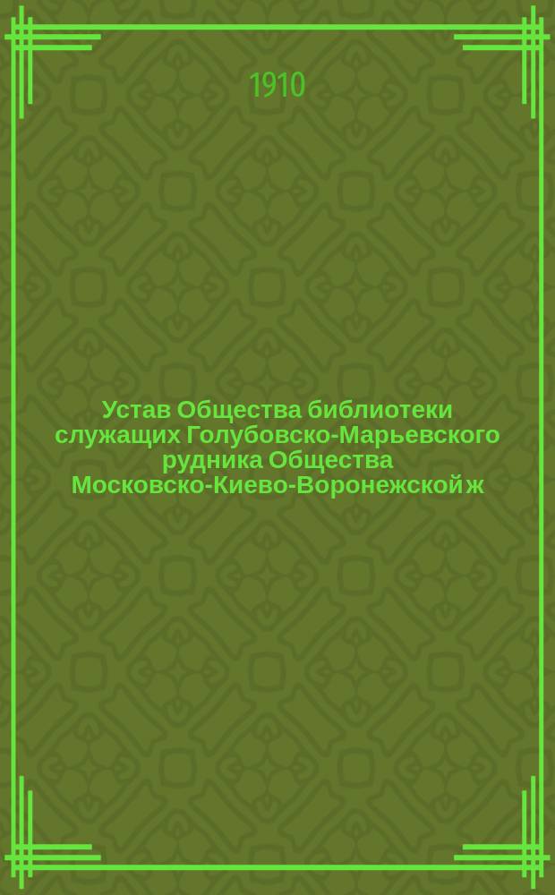 Устав Общества библиотеки служащих Голубовско-Марьевского рудника Общества Московско-Киево-Воронежской ж. д., Славяносербского уезда, Екатеринославской губ.