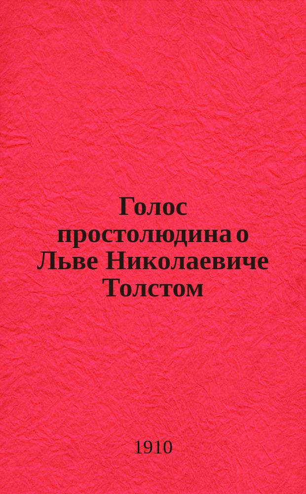 Голос простолюдина о Льве Николаевиче Толстом