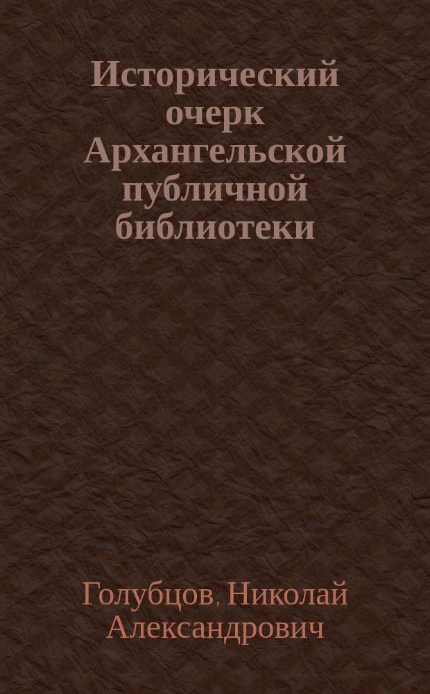 Исторический очерк Архангельской публичной библиотеки