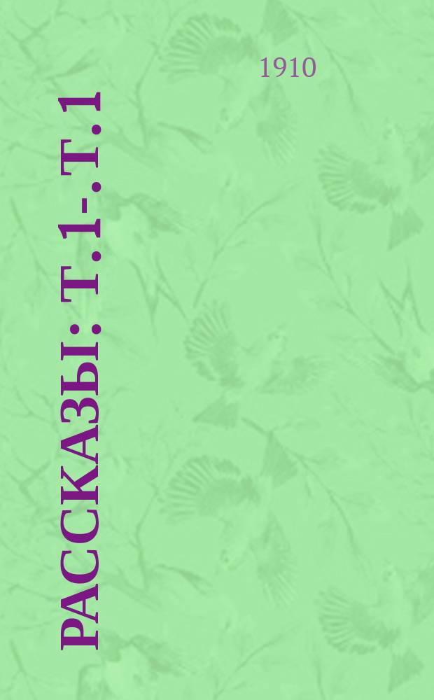 Рассказы : Т. 1-. Т. 1 : [В степи ; Мама ушла]