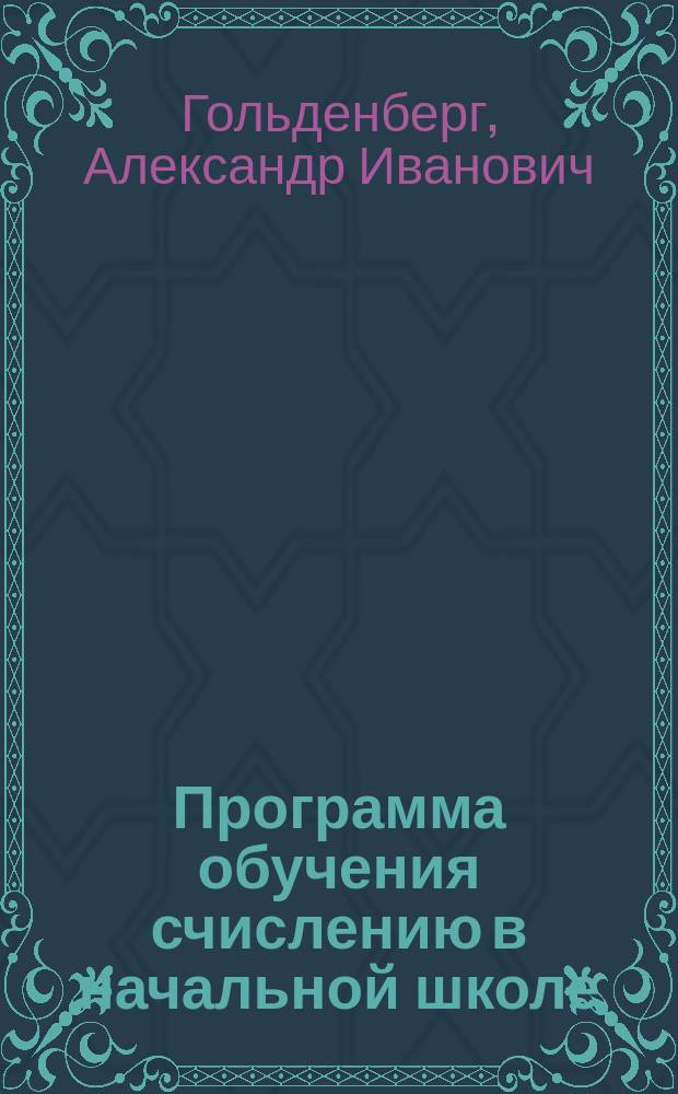 ... Программа обучения счислению в начальной школе : 4 г. обучения