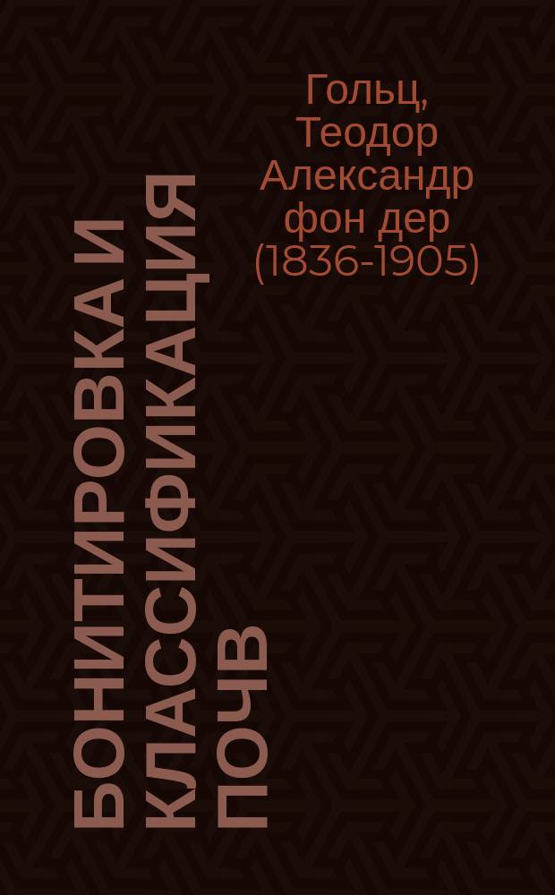 Бонитировка и классификация почв