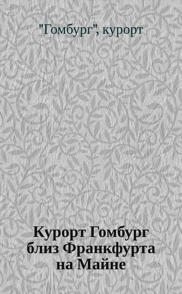 Курорт Гомбург [близ Франкфурта на Майне]