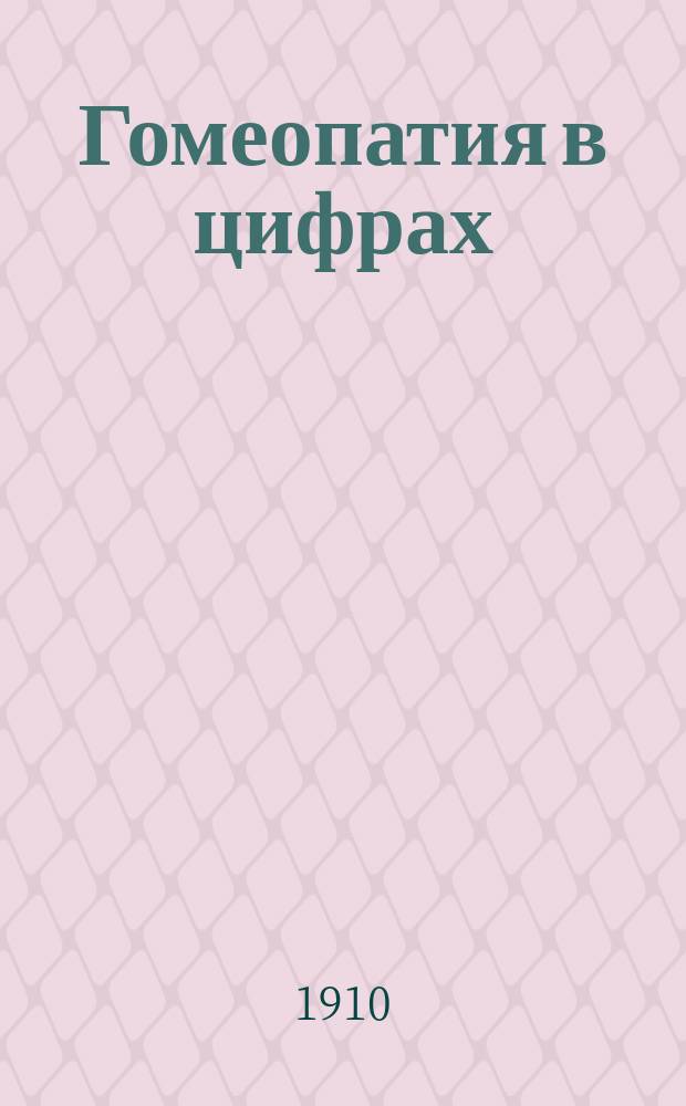 Гомеопатия в цифрах