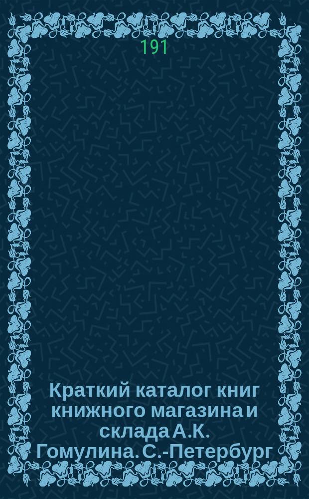 Краткий каталог книг книжного магазина и склада А.К. Гомулина. С.-Петербург
