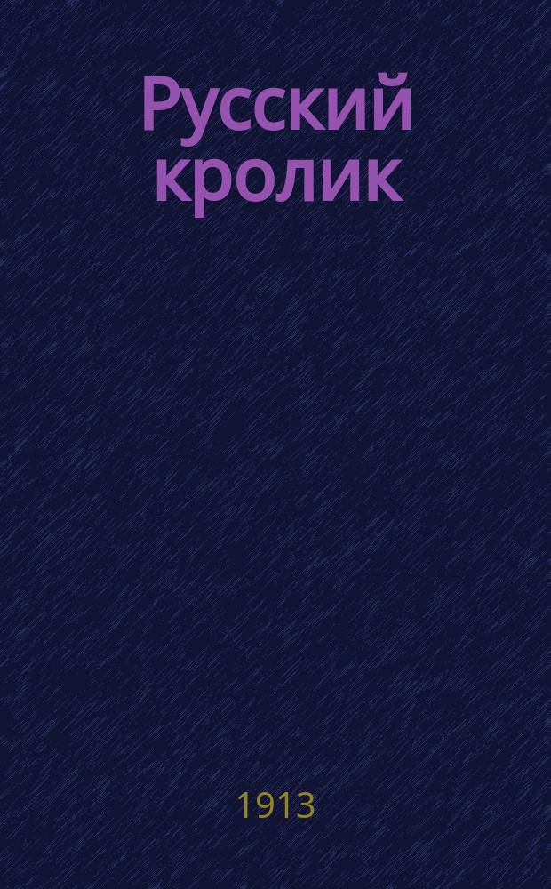 Русский кролик (горностаевый)