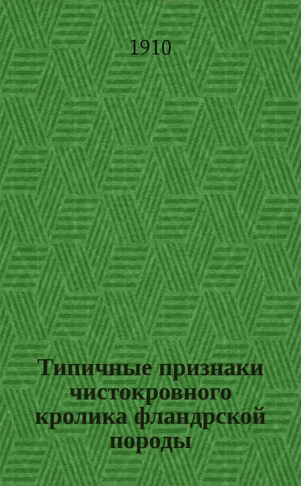 Типичные признаки чистокровного кролика фландрской породы