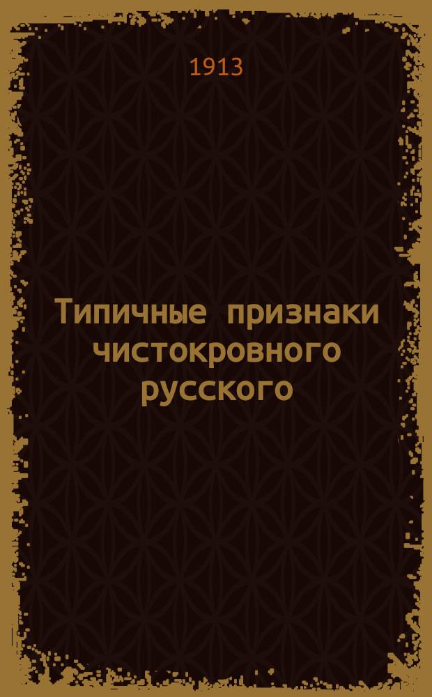 Типичные признаки чистокровного русского (горностаевого) кролика