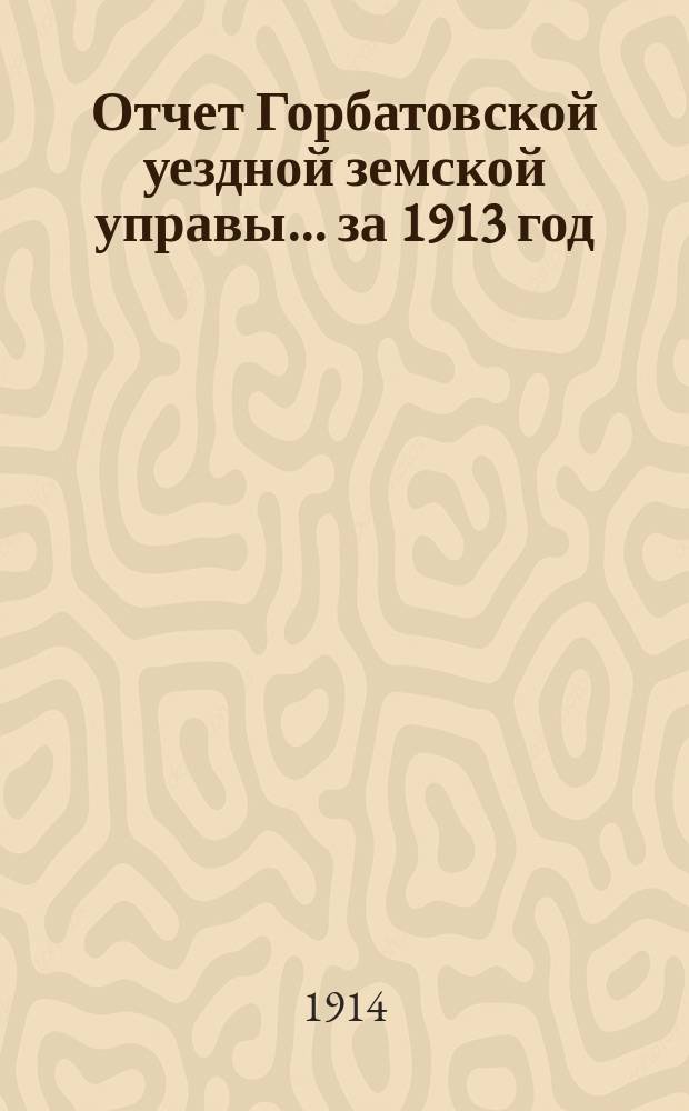 Отчет Горбатовской уездной земской управы... за 1913 год