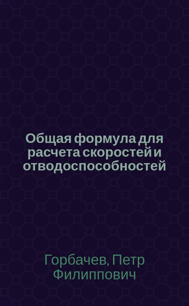 Общая формула для расчета скоростей и отводоспособностей : Прил