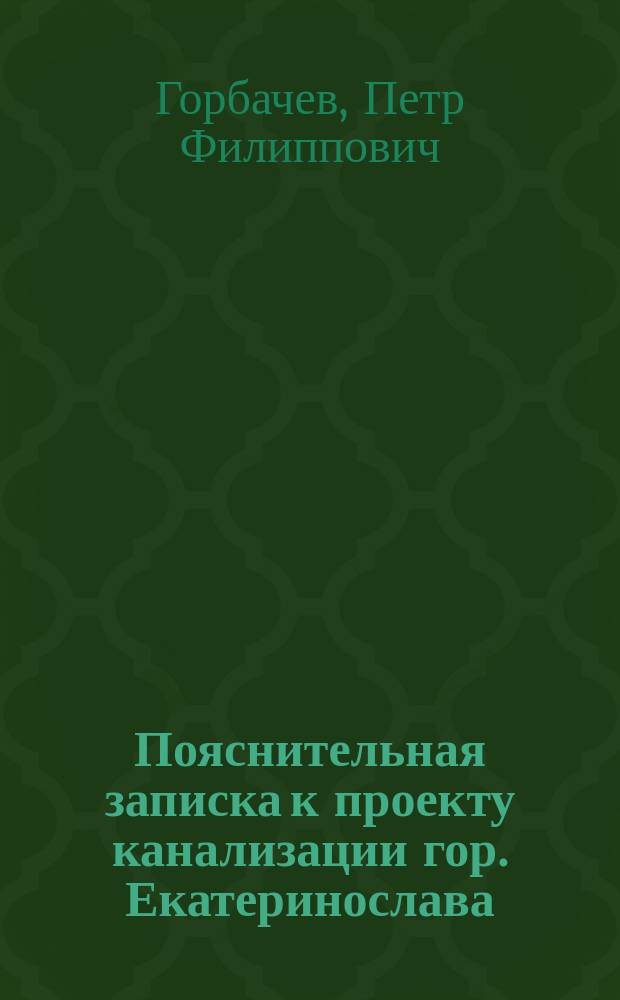 Пояснительная записка к проекту канализации гор. Екатеринослава