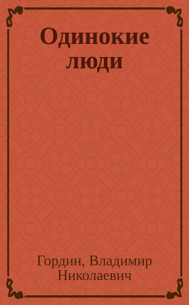 Одинокие люди : Рассказы
