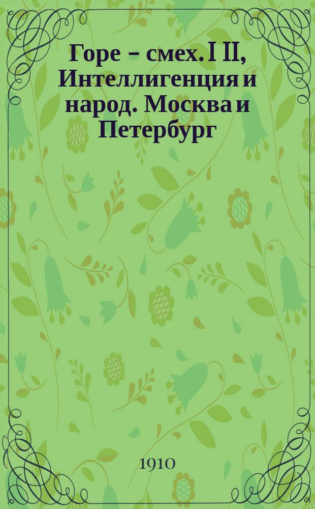 Горе - смех. I II, Интеллигенция и народ. Москва и Петербург