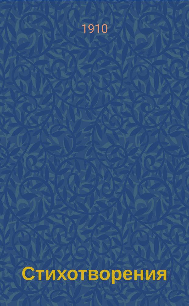 Стихотворения