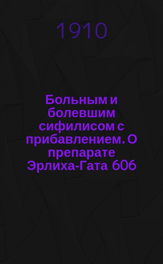 Больным и болевшим сифилисом с прибавлением. О препарате Эрлиха-Гата 606