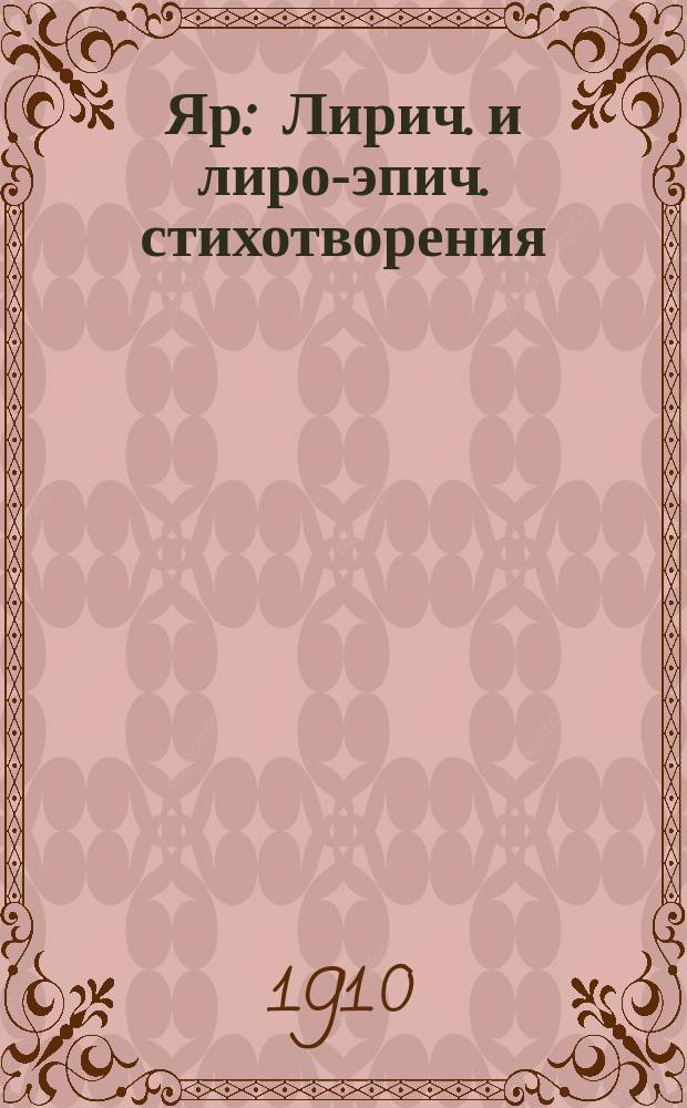 Яр : Лирич. и лиро-эпич. стихотворения