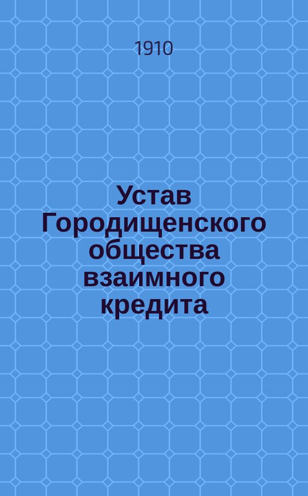 Устав Городищенского общества взаимного кредита : Утв. 23 дек. 1909 г.