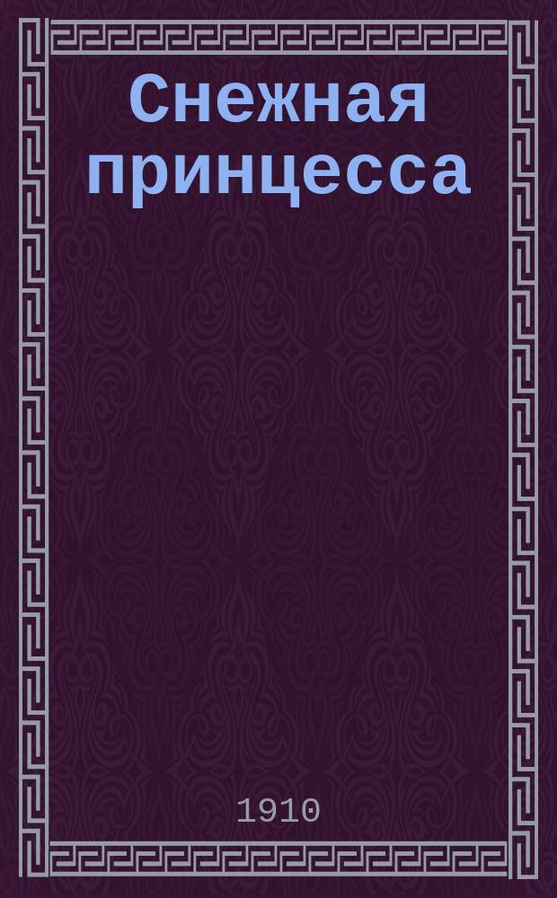 Снежная принцесса : Сказка