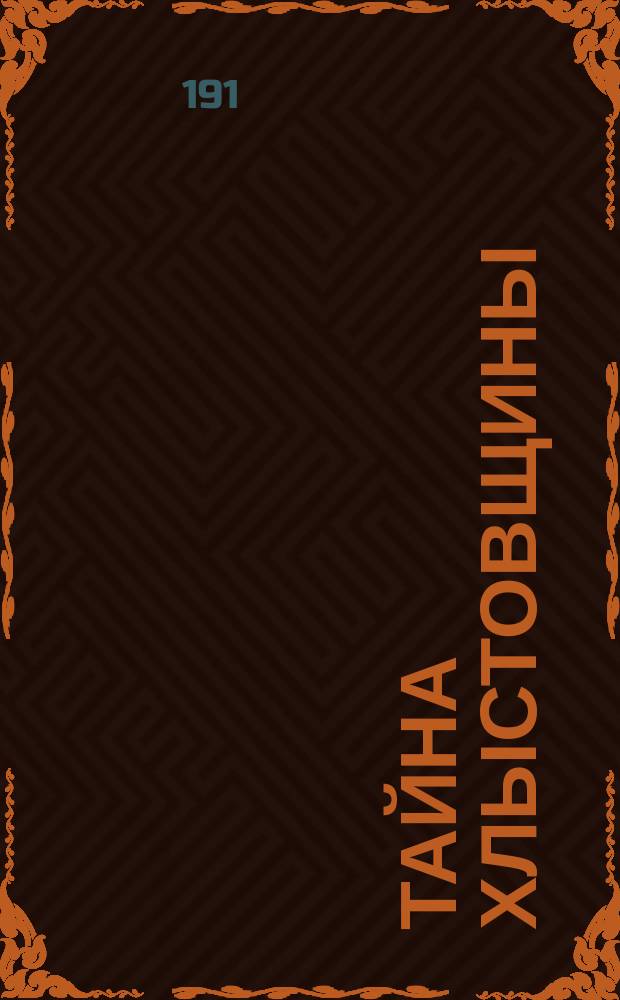 Тайна хлыстовщины