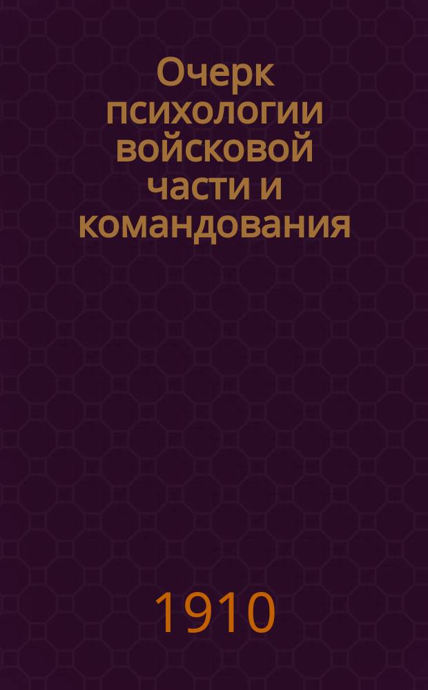 Очерк психологии войсковой части и командования : Лекции, чит. офицерам 1 батальона 31 пехот. полка в Мелене
